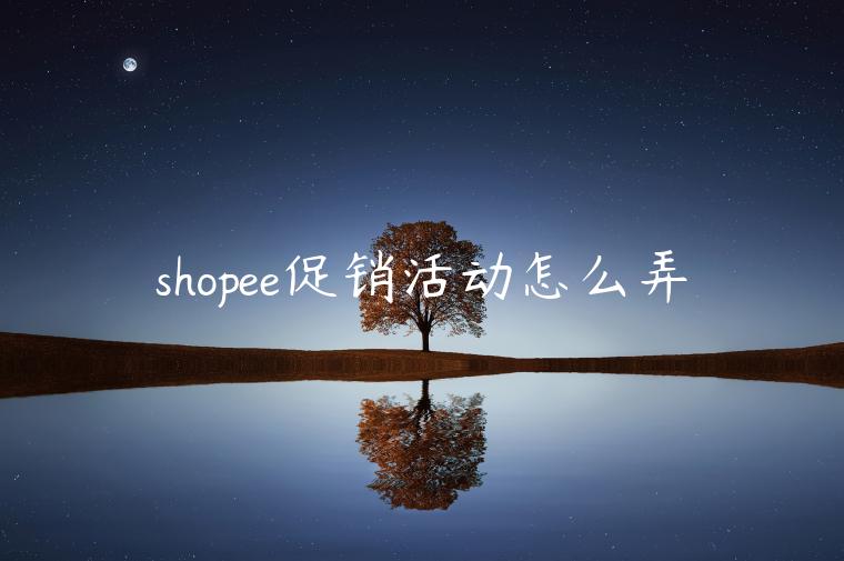 shopee促銷活動怎么弄